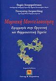Μοριακή μοντελοποίηση, Εφαρμογές στην οργανική και φαρμακευτική χημεία, Μαυρομούστακος, Θωμάς, Ιατρικές Εκδόσεις Γιάννης Β. Παρισιάνος, 2008