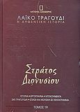 Λαϊκό τραγούδι, η αυθεντική ιστορία, 19: Στράτος Διονυσίου, Ιστορία· εργογραφία· ντοκουμέντα· 480 τραγούδια· στίχοι και μουσική σε πεντάγραμμα, Συλλογικό έργο, 4π Ειδικές Εκδόσεις Α.Ε., 2010