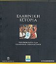 Ελληνική Ιστορία: Τουρκοκρατία και Ελληνική Επανάσταση, , Συλλογικό έργο, Η Καθημερινή, 2010