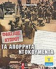 Φάκελος Κύπρου: Τα απόρρητα ντοκουμέντα, , Συλλογικό έργο, Ελευθεροτυπία, 2010