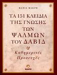 Τα 151 κλειδιά της γνώσης των ψαλμών του Δαβίδ, Καθημερινές προσευχές, Στενιώτη - Μακρή, Μάνια, Μακρή, 2010