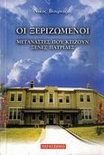 Οι ξεριζωμένοι, Μετανάστες που κτίζουν ξένες πατρίδες, Βουρνάζος, Νίκος, Παρασκήνιο, 2010