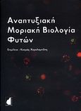 Αναπτυξιακή μοριακή βιολογία φυτών, , Συλλογικό έργο, Έμβρυο, 2009