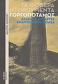 Τα φοβερά ντοκουμέντα: Γοργοπόταμος, 'Ελληνες αντάρτες εναντίον του Ρόμελ, Δημητρίου, Δημήτρης Ν. (Νικηφόρος), 1921-2000, Δημοσιογραφικός Οργανισμός Λαμπράκη, 2010