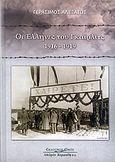 Οι Έλληνες του Γκαίρλιτς 1916-1919, , Αλεξάτος, Γεράσιμος, Κυριακίδη Αφοί, 2010