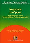 Νυχτερινή ενούρηση, Αντιμετώπιση στο πλαίσιο της πρωτοβάθμιας παιδιατρικής φροντίδας, Αντωνιάδου - Κουμάτου, Ιωάννα, Ιατρικές Εκδόσεις Γιάννης Β. Παρισιάνος, 2006