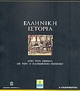 Ελληνική Ιστορία: Από τον Όθωνα ως τον Α' Παγκόσμιο Πόλεμο, , Συλλογικό έργο, Η Καθημερινή, 2010