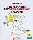 Η συγκρότηση του νεοελληνικού κράτους, , Συλλογικό έργο, Ελευθεροτυπία, 2010