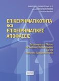 Επιχειρηματικότητα και επιχειρηματικές αποφάσεις, Διερεύνηση στο πλαίσιο της διεθνούς βιβλιογραφίας και της ελληνικής πραγματικότητας, Παπαδόπουλος, Δημήτρης Λ., Εκδόσεις Πανεπιστημίου Μακεδονίας, 2009