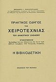 Η βιβλιοδετική, Πρακτικός οδηγός της χειροτεχνίας του δημοτικού σχολείου, Μαραγκουδάκης, Θεόδωρος Ι., Εκδόσεις του Φοίνικα, 2009