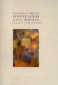 Προσοχή στο κενό, , Βρετού, Βασιλική Κ., Γαβριηλίδης, 2010