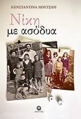 Νίκη με ασόδυα, , Μουτσίου, Κωνσταντίνα, Ακρίτας, 2010