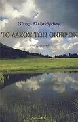 Το δάσος των ονείρων, , Αλεξανδράκης, Νίκος, 1981-, Ανεμοδείκτης, 2009