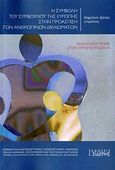 Η συμβολή του Συμβουλίου της Ευρώπης στην προάσπιση των ανθρωπίνων δικαιωμάτων, Εκδήλωση τιμής στον Χρήστο Ροζάκη, Συλλογικό έργο, Εκδόσεις Ι. Σιδέρης, 2010