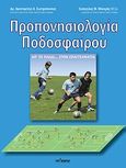 Προπονησιολογία ποδοσφαίρου, , Σωτηρόπουλος, Αριστομένης, Τελέθριον, 2007