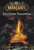 World of Warcraft: Σκοτεινή παλίρροια, , Rosenberg, Aaron, Anubis, 2010