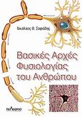 Βασικές αρχές φυσιολογίας του ανθρώπου, , Σοφιάδης, Νικόλαος Θ., Τελέθριον, 2005