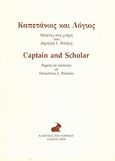 Καπετάνιος και λόγιος, Μελέτες στη μνήμη του Δημήτρη Ι. Πολέμη, Συλλογικό έργο, Καΐρειος Βιβλιοθήκη, 2009