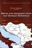 Ματιές στο σύγχρονο τοπίο των δυτικών Βαλκανίων, , Συλλογικό έργο, Εκδόσεις Ι. Σιδέρης, 2009