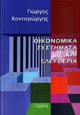 Οικονομικά συστήματα και ελευθερία, , Κοντογιώργης, Γεώργιος Δ., Εκδόσεις Ι. Σιδέρης, 2010