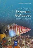 Η ζωή στις ελληνικές θάλασσες και τη μεσόγειο, , Συμεωνίδης, Ντίνος, Mediterraneo Editions, 2010