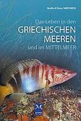 Das Leben in den Griechischen meerenund im Mittelmeer, , Συμεωνίδης, Ντίνος, Mediterraneo Editions, 2010