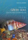 Life in the Greek Seas and the Mediterranean, , Συμεωνίδης, Ντίνος, Mediterraneo Editions, 2010