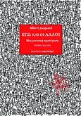 Εγώ και οι άλλοι, Μια γενετική προσέγγιση, Jacquard, Albert, Κάτοπτρο, 2010