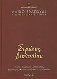 Λαϊκό τραγούδι, η αυθεντική ιστορία, 20: Στράτος Διονυσίου, Ιστορία· εργογραφία· ντοκουμέντα· 480 τραγούδια· στίχοι και μουσική σε πεντάγραμμα, Συλλογικό έργο, 4π Ειδικές Εκδόσεις Α.Ε., 2010