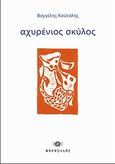 Αχυρένιος σκύλος, , Κούταλης, Βαγγέλης, Φαρφουλάς, 2010