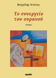 Το συνεργείο του ουρανού, Ποίηση, Ντένας, Βαγγέλης, Ιωλκός, 2010