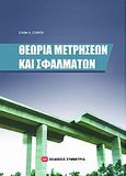 Θεωρία μετρήσεων και σφαλμάτων, , Στείρος, Στάθης, Συμμετρία, 2010