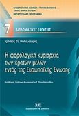 Η φορολογική κυριαρχία των κρατών μελών εντός της Ευρωπαϊκής Ένωσης, , Μαλαματάρης, Χρήστος, Σάκκουλας Αντ. Ν., 2010