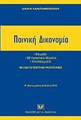 Ποινική δικονομία, Θεωρία - 68 πρακτικά θέματα - υποδείγματα με όλες τις τελευταίες τροποποιήσεις, Καραγιαννόπουλος, Άλκης Β., Σάκκουλας Αντ. Ν., 2010