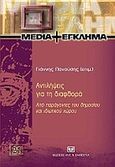 Αντιλήψεις για τη διαφθορά από παράγοντες του δημοσίου και ιδιωτικού χώρου, , , Σάκκουλας Αντ. Ν., 2010