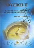 Φυσική ΙΙ, Ηλεκτρισμός, μαγνητισμός, ατομική και πυρηνική φυσική, Βοσνιάκος, Φωκίων Κ., Τζιόλα, 2010