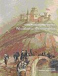 Αδιάβατα μονοπάτια, Μυθιστόρημα, Μπιζιρτζόγλου - Γαλανάκη, Σοφία, Σοκόλη, 2009