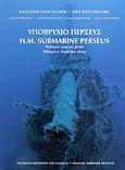 Υποβρύχιο Περσεύς, Ψίθυροι από το βυθό, Γιατροπούλου, Ρένα, Ναυτικό Μουσείο της Ελλάδος, 2009