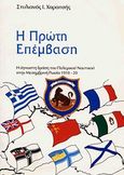 Η πρώτη επέμβαση, Η άγνωστη δράση του Πολεμικού Ναυτικού στη Μεσημβρινή Ρωσία 1918-20, Χαρατσής, Στυλιανός Ι., Ναυτικό Μουσείο της Ελλάδος, 1997