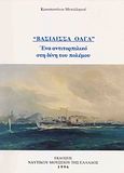 &quot;Βασίλισσα Όλγα&quot;, Ένα αντιτορπιλικό στη δίνη του πολέμου, Μεταλληνός, Κωνσταντίνος, Ναυτικό Μουσείο της Ελλάδος, 1996