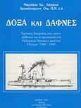 Δόξα και δάφνες, Τιμητικές διακρίσεις που απονεμήθησαν εις το προσωπικό του Πολεμικού Ναυτικού κατά τον πόλεμο του 1940-1945, Λάχανος, Νικόλαος, Ναυτικό Μουσείο της Ελλάδος, 1991
