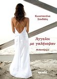 Άγγελοι με γαλήνεψαν, Μυθιστόρημα, Σανδάλη, Κωνσταντίνα, Ιωλκός, 2010