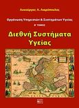 Οργάνωση υπηρεσιών και συστημάτων υγείας, Διεθνή συστήματα υγείας, Λιαρόπουλος, Λυκούργος Λ., Βήτα Ιατρικές Εκδόσεις, 2010