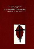 Ωδή στον Γεώργιο Καραϊσκάκη, , Μπλάνας, Γιώργος, 1959- , ποιητής, Γαβριηλίδης, 2010