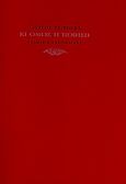 Κι όμως η ποίηση, , Τσιρώνης, Γιώργος, Γαβριηλίδης, 2010