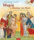 Μαρία, η μητέρα του Θεού, , Ντάσιου - Γιάννου, Αθηνά, Άθως (Σταμούλη Α.Ε.), 2010