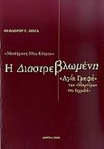 Η διαστρεβλωμένη, "Μετάφραση Νέου Κόσμου": "Αγία Γραφή" των "Μαρτύρων του Ιεχωβά", Ζιώγας, Θεόδωρος Γ., Ιδιωτική Έκδοση, 2010