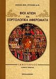 Βίοι αγίων και εορτολογικά αφιερώματα, Ιανουάριος, Πιτσίλκας, Αχιλλέας Β., Ιδιωτική Έκδοση, 2010