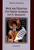 Βίος και πολιτεία του οσίου Συμεών του Ν. Θεολόγου, , Πιτσίλκας, Αχιλλέας Β., Ιδιωτική Έκδοση, 2010