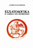 Εσχατολογικά, Η αλήθεια των προφητειών, Παναγόπουλος, Αλέξιος Π., Παναγόπουλος Αλέξιος Π., 1997